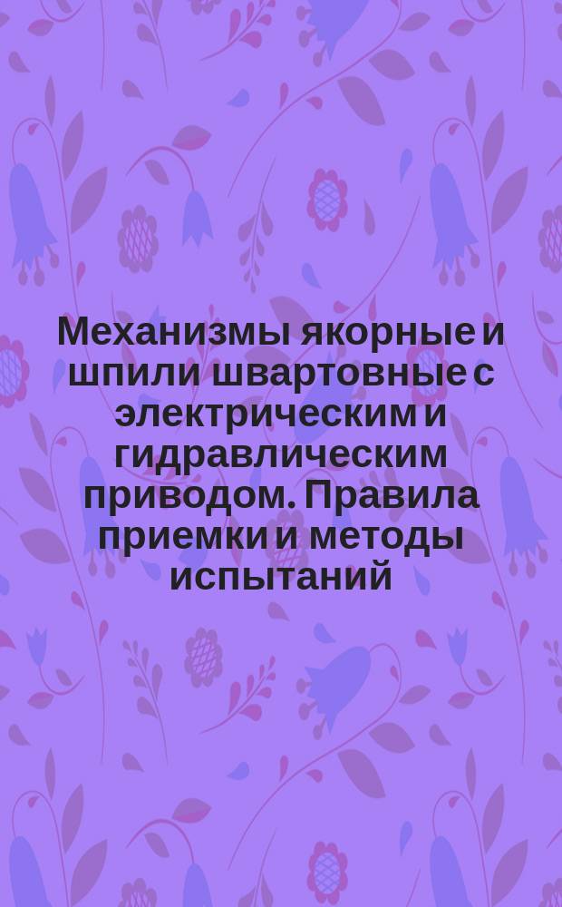 Механизмы якорные и шпили швартовные с электрическим и гидравлическим приводом. Правила приемки и методы испытаний
