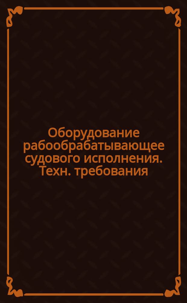 Оборудование рабообрабатывающее судового исполнения. Техн. требования