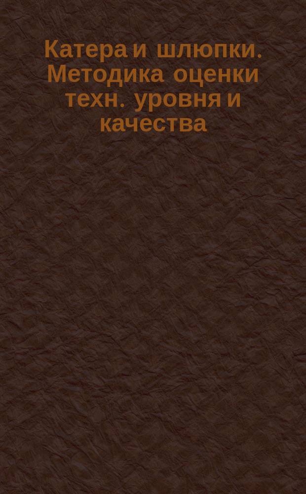 Катера и шлюпки. Методика оценки техн. уровня и качества