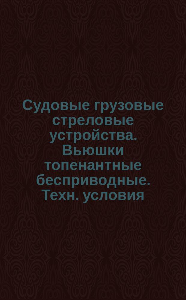 Судовые грузовые стреловые устройства. Вьюшки топенантные бесприводные. Техн. условия