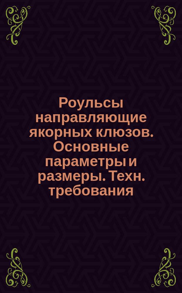 Роульсы направляющие якорных клюзов. Основные параметры и размеры. Техн. требования. Правила приемки. Методы контроля
