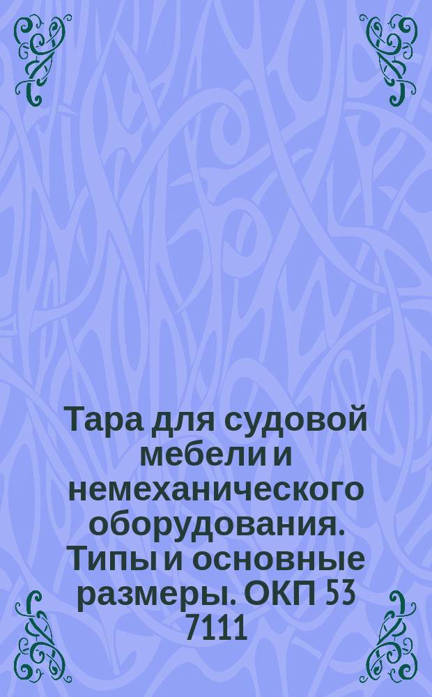 Тара для судовой мебели и немеханического оборудования. Типы и основные размеры. ОКП 53 7111