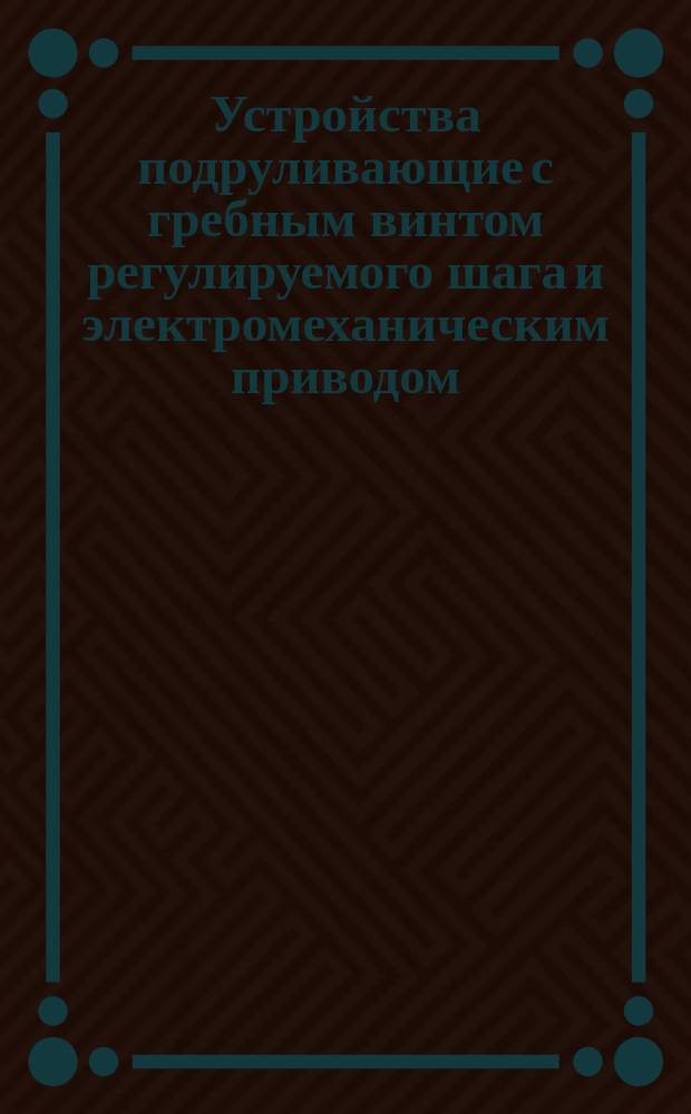 Устройства подруливающие с гребным винтом регулируемого шага и электромеханическим приводом. Правила ремонта