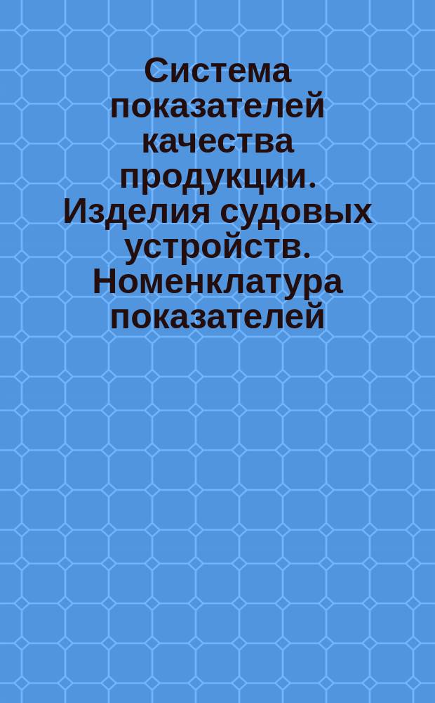 Система показателей качества продукции. Изделия судовых устройств. Номенклатура показателей