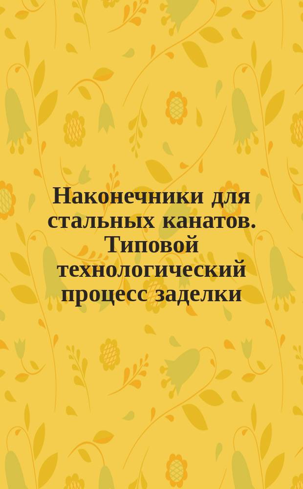 Наконечники для стальных канатов. Типовой технологический процесс заделки