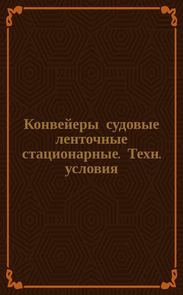 Конвейеры судовые ленточные стационарные. Техн. условия