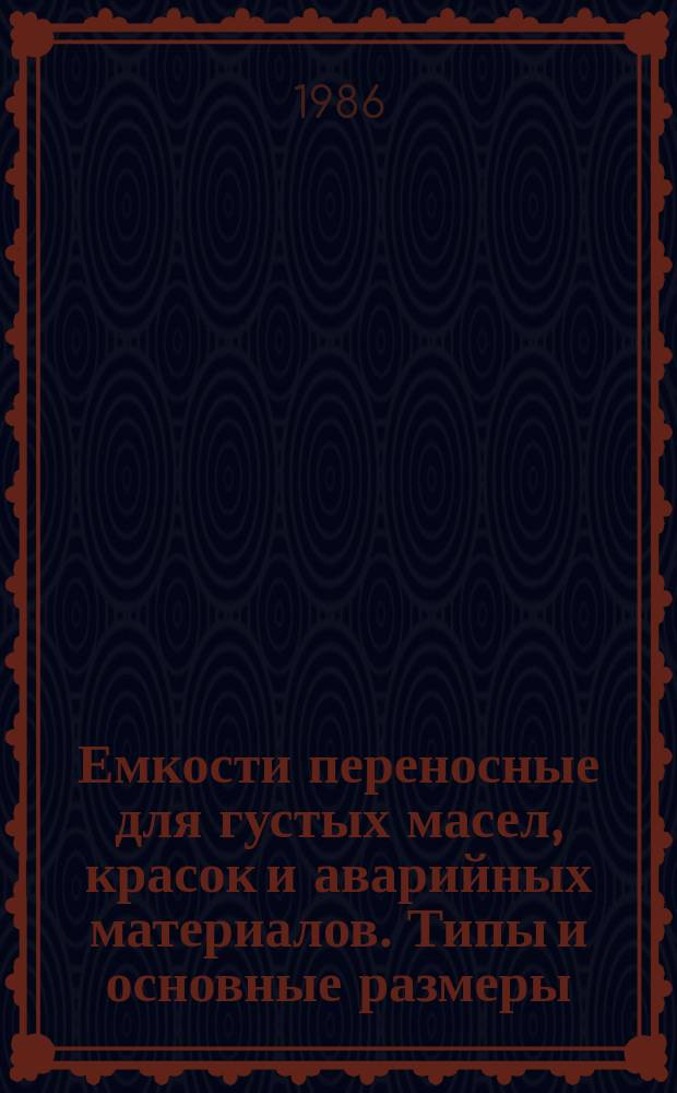 Емкости переносные для густых масел, красок и аварийных материалов. Типы и основные размеры