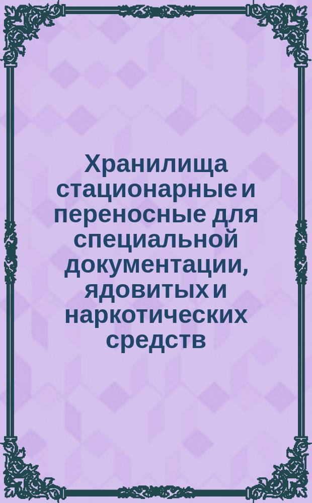 Хранилища стационарные и переносные для специальной документации, ядовитых и наркотических средств. Типы и основные размеры ОКП 56 3210, 56 3460