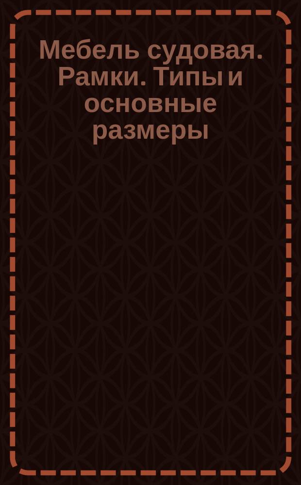 Мебель судовая. Рамки. Типы и основные размеры