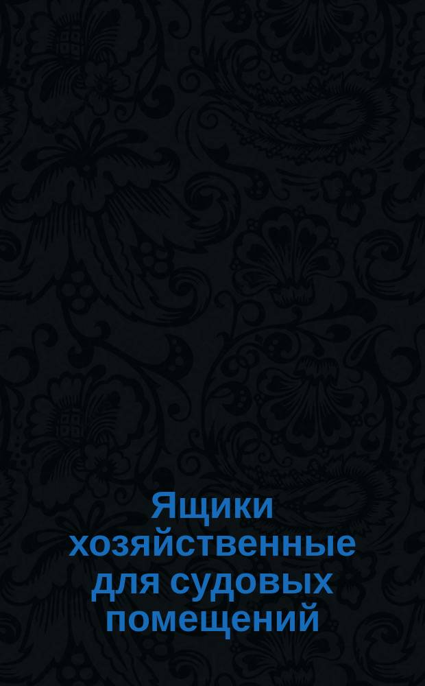 Ящики хозяйственные для судовых помещений