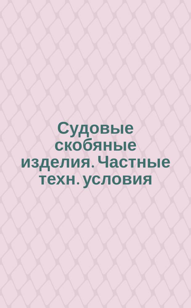 Судовые скобяные изделия. Частные техн. условия