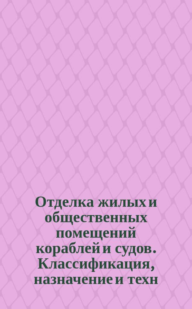 Отделка жилых и общественных помещений кораблей и судов. Классификация, назначение и техн. требования