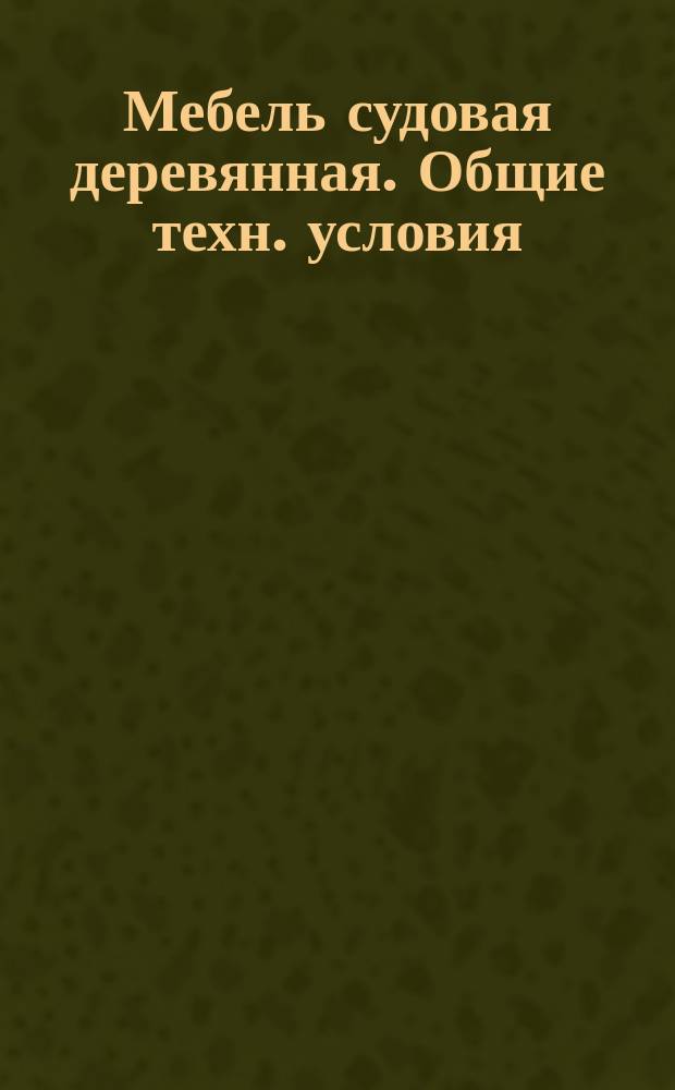 Мебель судовая деревянная. Общие техн. условия
