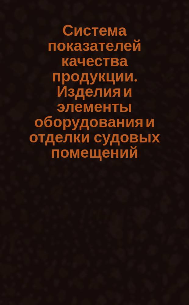Система показателей качества продукции. Изделия и элементы оборудования и отделки судовых помещений. Номенклатура показателей