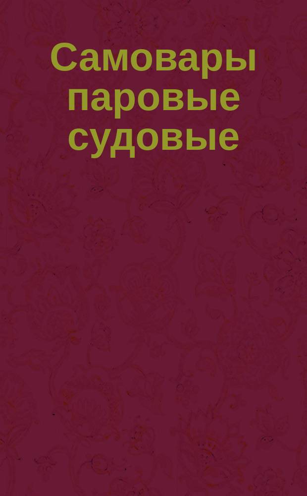 Самовары паровые судовые