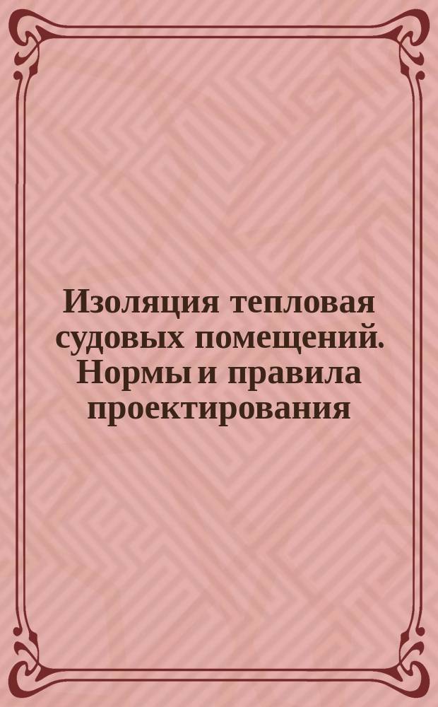 Изоляция тепловая судовых помещений. Нормы и правила проектирования
