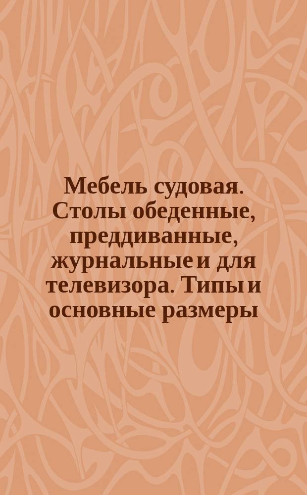 Мебель судовая. Столы обеденные, преддиванные, журнальные и для телевизора. Типы и основные размеры