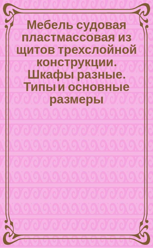 Мебель судовая пластмассовая из щитов трехслойной конструкции. Шкафы разные. Типы и основные размеры