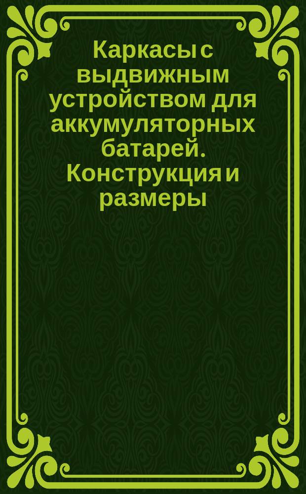 Каркасы с выдвижным устройством для аккумуляторных батарей. Конструкция и размеры