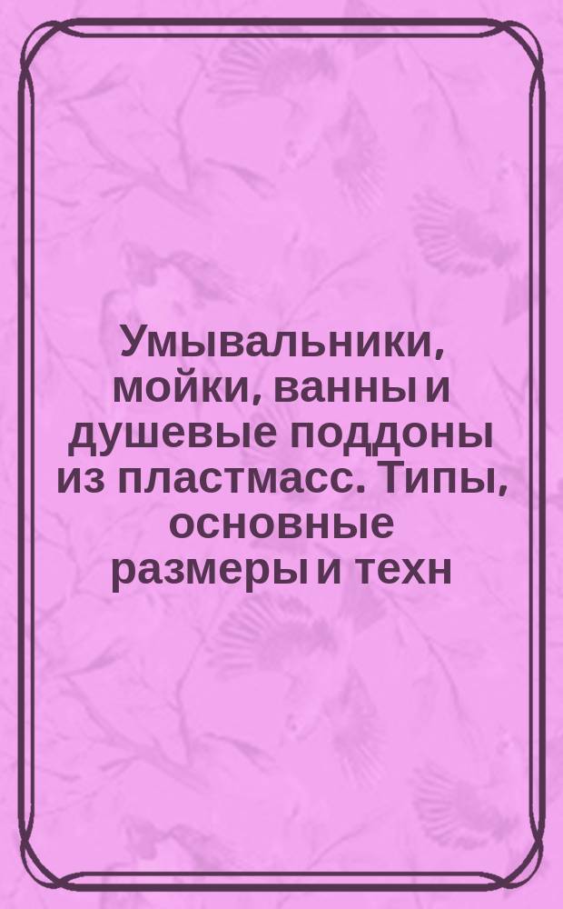 Умывальники, мойки, ванны и душевые поддоны из пластмасс. Типы, основные размеры и техн. требования