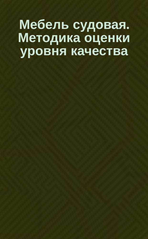 Мебель судовая. Методика оценки уровня качества