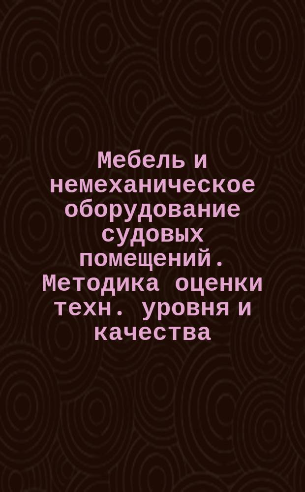 Мебель и немеханическое оборудование судовых помещений. Методика оценки техн. уровня и качества