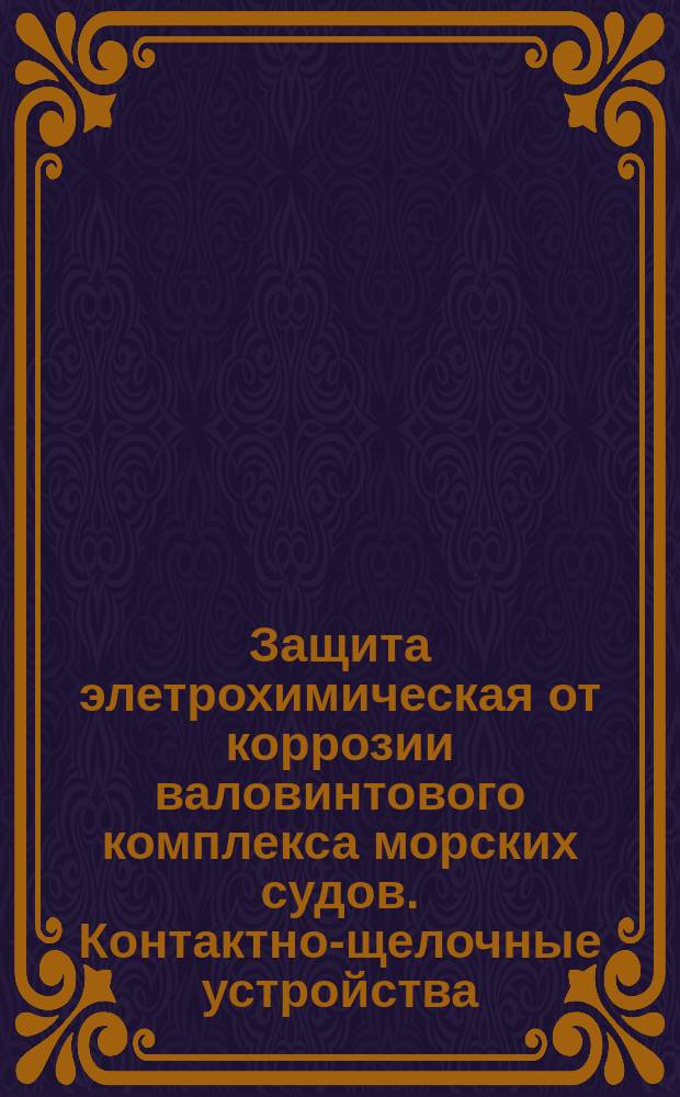 Защита элетрохимическая от коррозии валовинтового комплекса морских судов. Контактно-щелочные устройства. Техн. условия