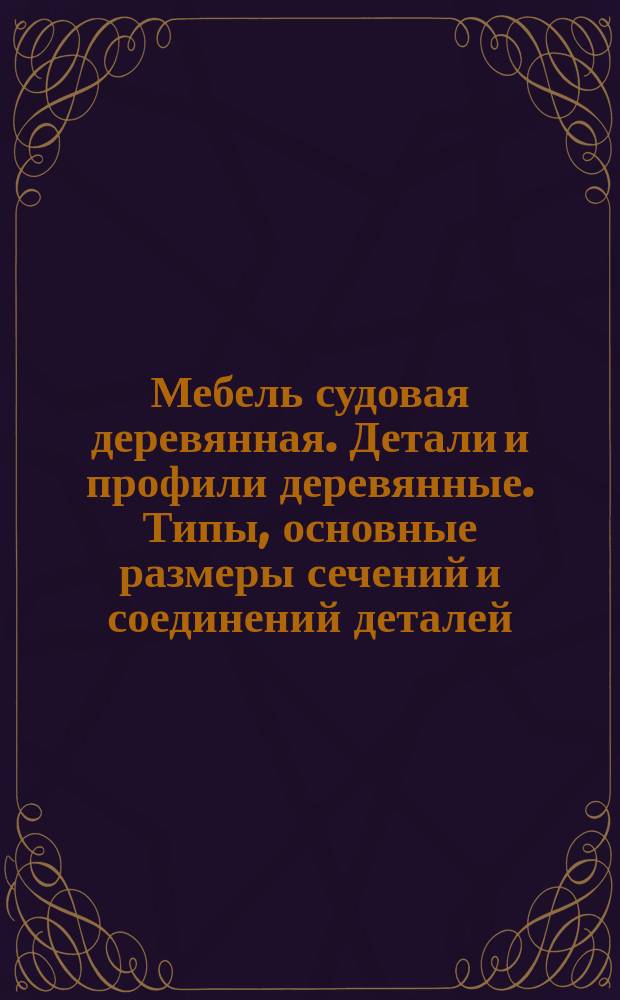 Мебель судовая деревянная. Детали и профили деревянные. Типы, основные размеры сечений и соединений деталей