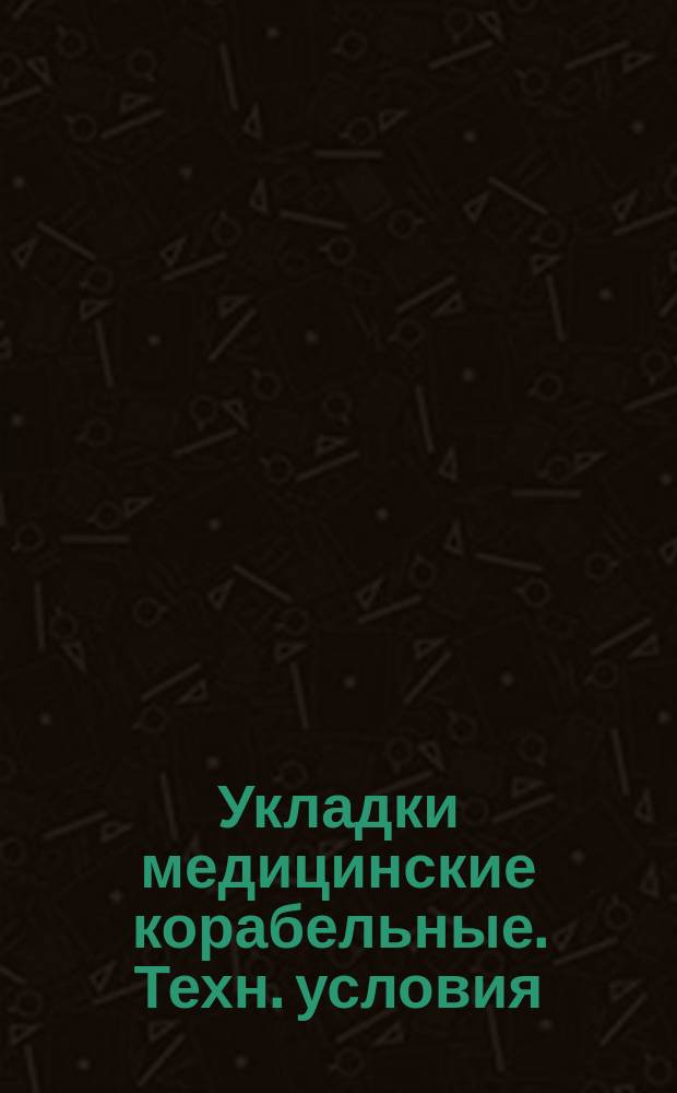 Укладки медицинские корабельные. Техн. условия