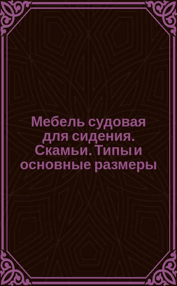 Мебель судовая для сидения. Скамьи. Типы и основные размеры