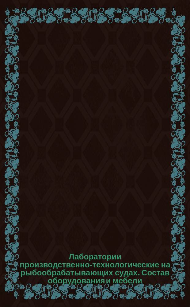 Лаборатории производственно-технологические на рыбообрабатывающих судах. Состав оборудования и мебели