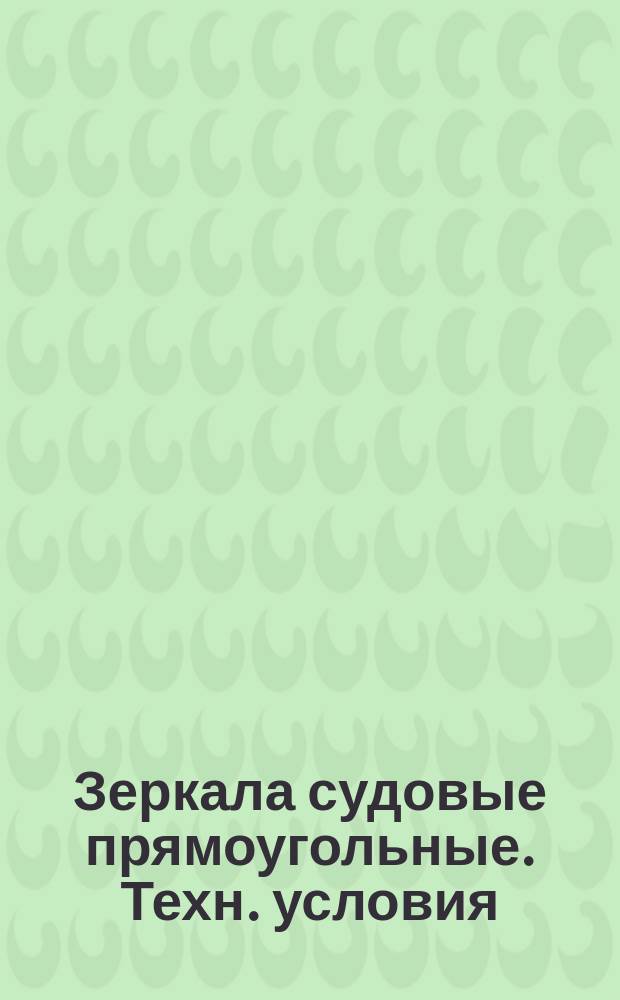 Зеркала судовые прямоугольные. Техн. условия