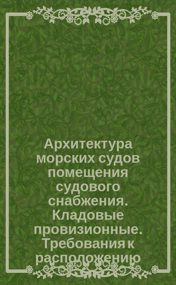 Архитектура морских судов помещения судового снабжения. Кладовые провизионные. Требования к расположению, отделке и оборудованию. Нормы площадей и объемов. Температурные режимы