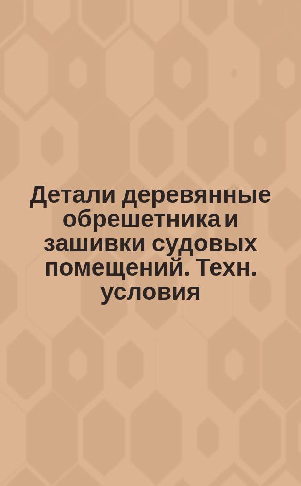 Детали деревянные обрешетника и зашивки судовых помещений. Техн. условия