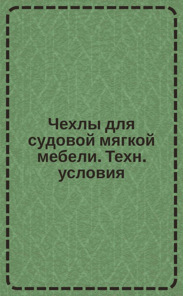 Чехлы для судовой мягкой мебели. Техн. условия