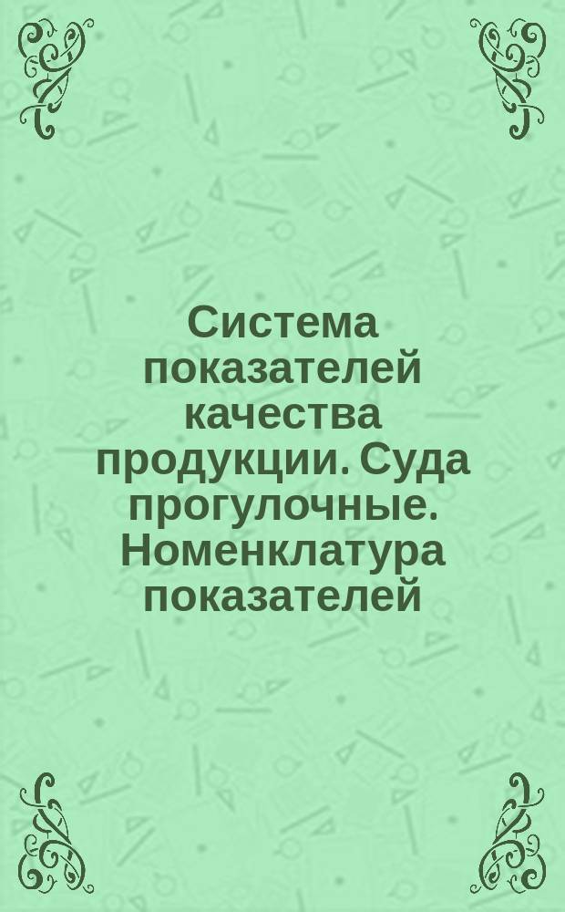 Система показателей качества продукции. Суда прогулочные. Номенклатура показателей
