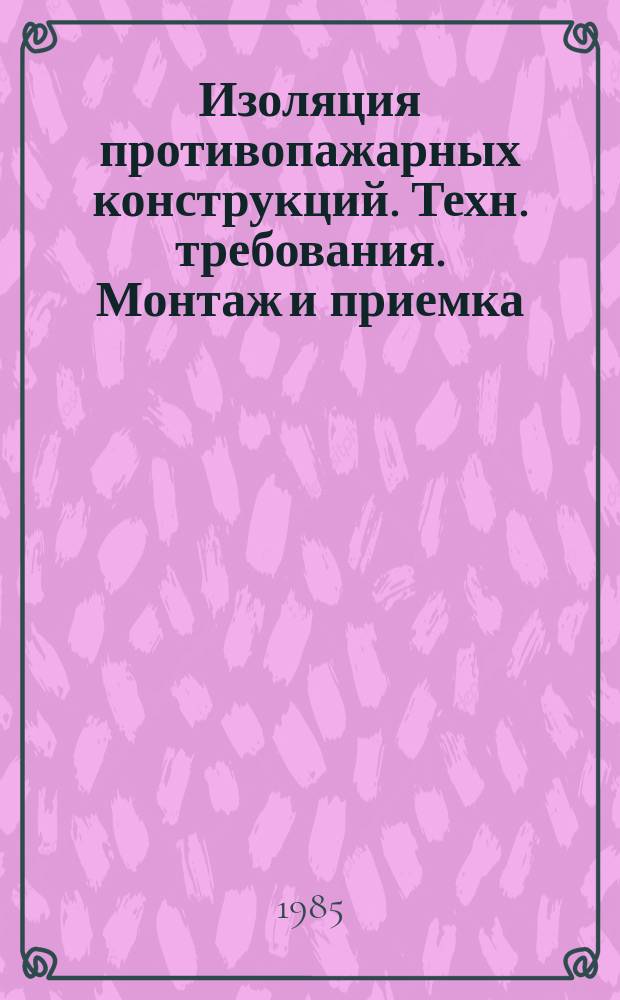 Изоляция противопажарных конструкций. Техн. требования. Монтаж и приемка