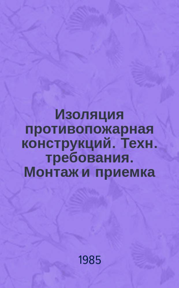 Изоляция противопожарная конструкций. Техн. требования. Монтаж и приемка