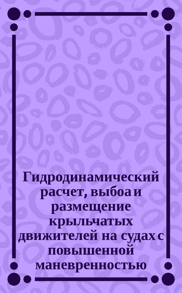 Гидродинамический расчет, выбоа и размещение крыльчатых движителей на судах с повышенной маневренностью