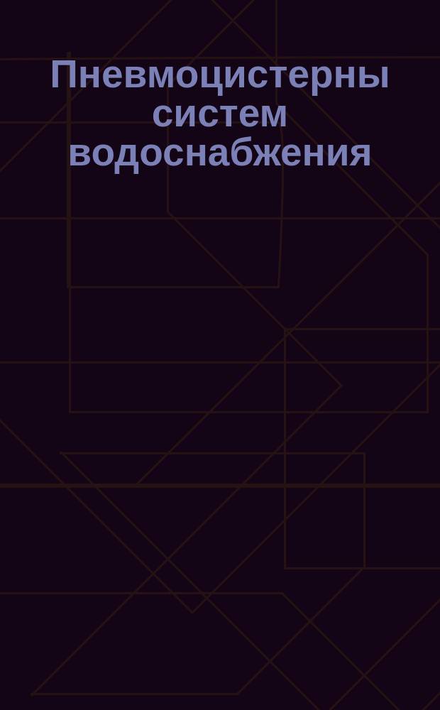 Пневмоцистерны систем водоснабжения