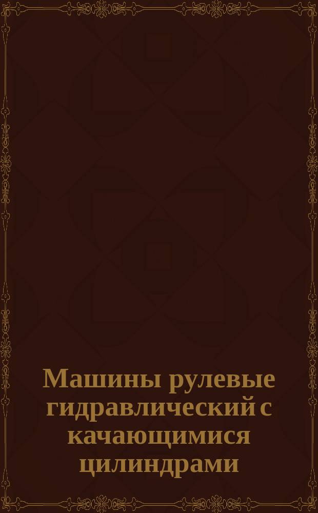 Машины рулевые гидравлический с качающимися цилиндрами