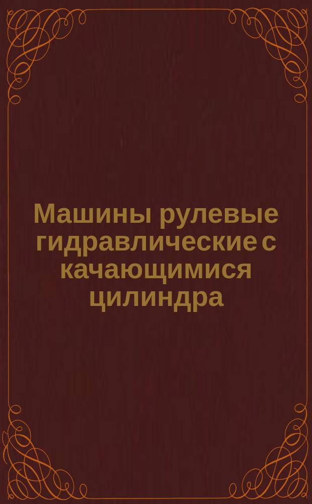 Машины рулевые гидравлические с качающимися цилиндра