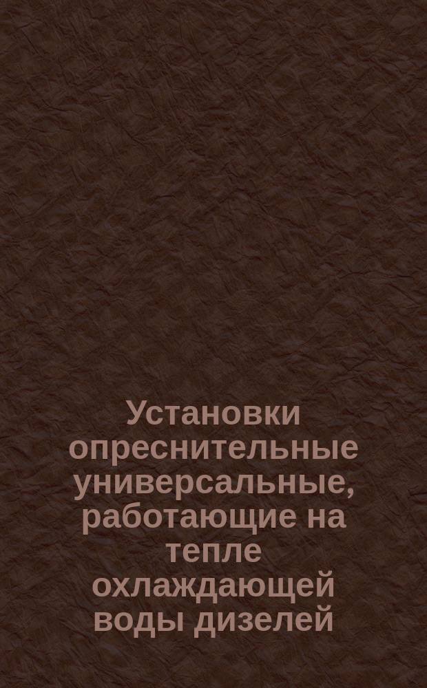 Установки опреснительные универсальные, работающие на тепле охлаждающей воды дизелей. Основные параметры и технические требования