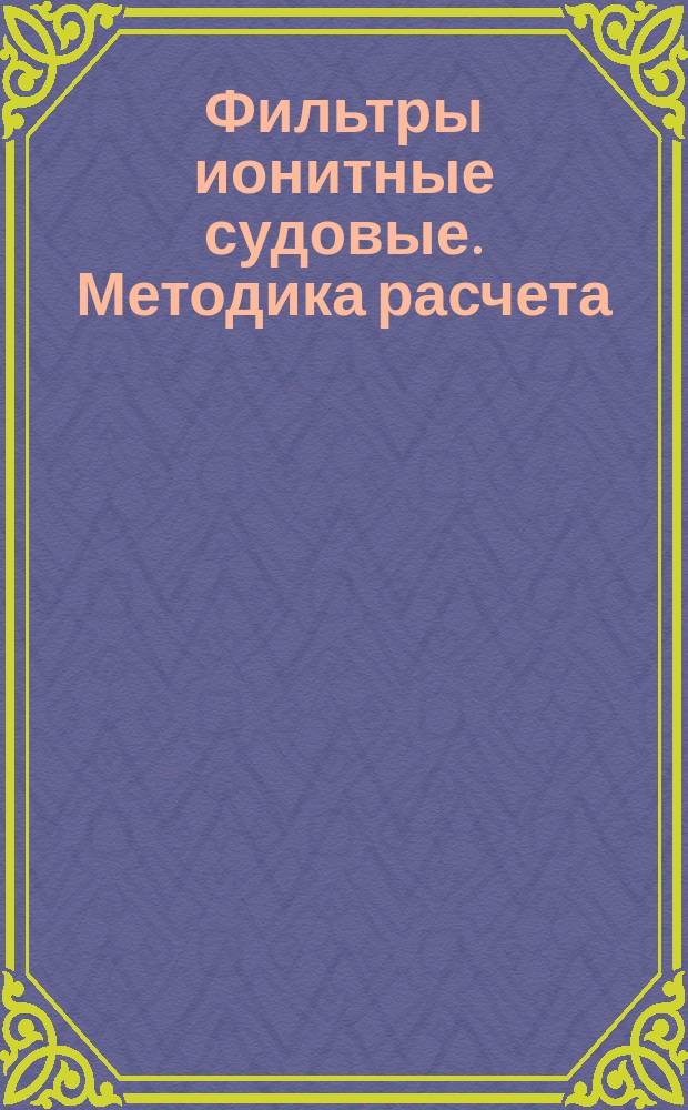 Фильтры ионитные судовые. Методика расчета