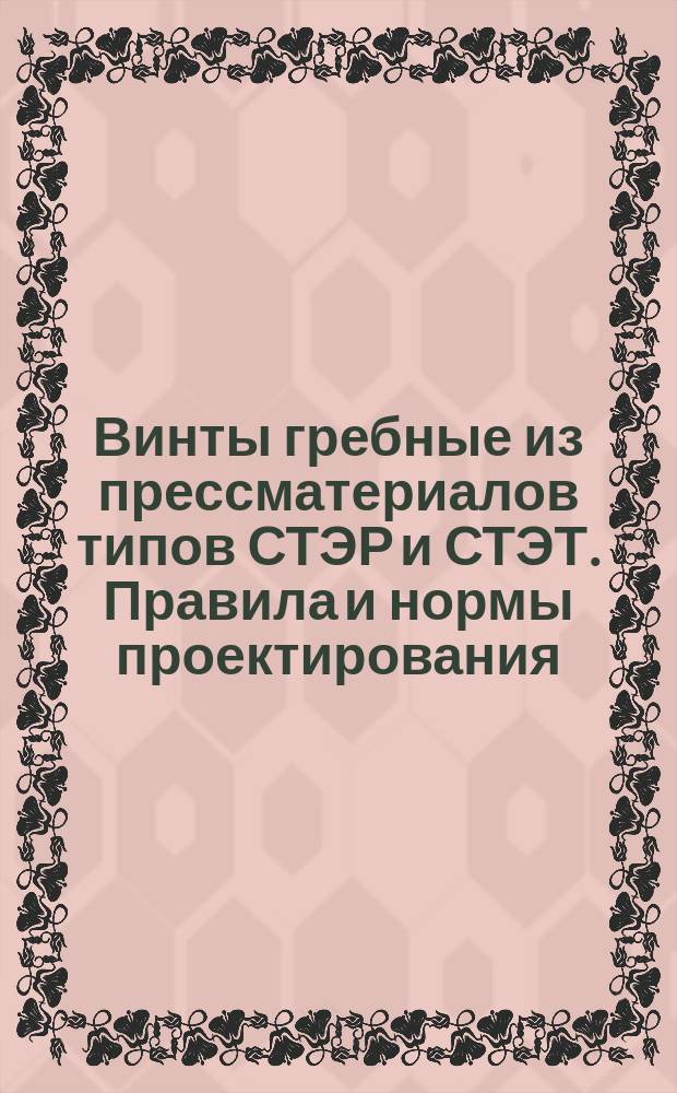 Винты гребные из прессматериалов типов СТЭР и СТЭТ. Правила и нормы проектирования