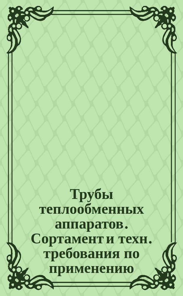 Трубы теплообменных аппаратов. Сортамент и техн. требования по применению