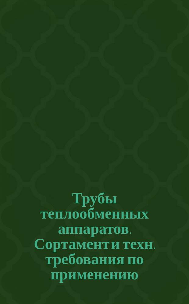 Трубы теплообменных аппаратов. Сортамент и техн. требования по применению