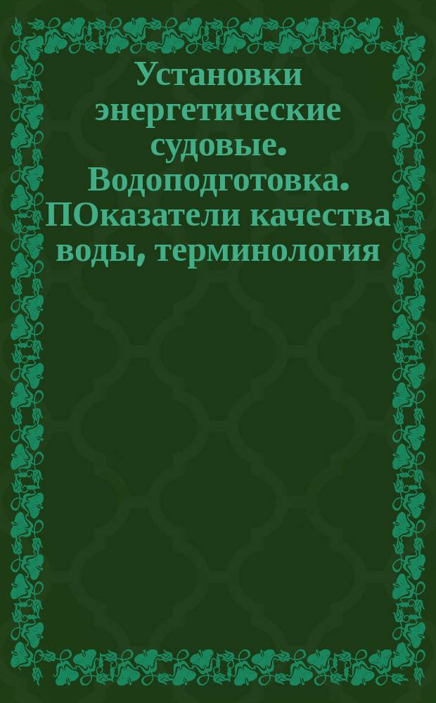 Установки энергетические судовые. Водоподготовка. ПОказатели качества воды, терминология, единицы измерения