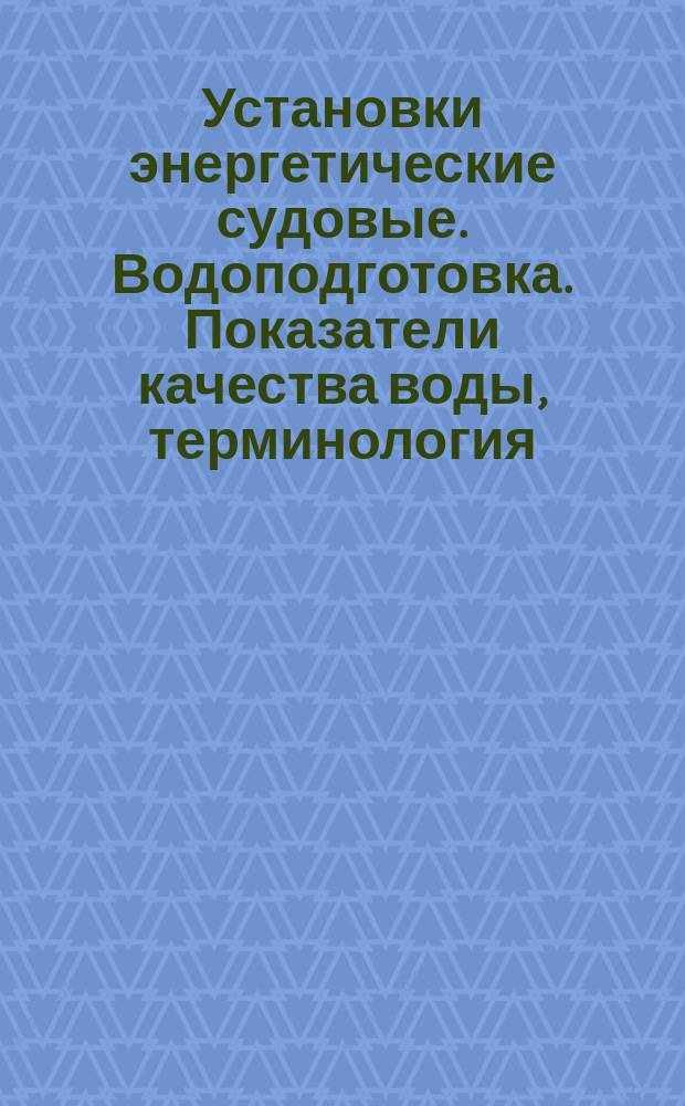 Установки энергетические судовые. Водоподготовка. Показатели качества воды, терминология, единицы измерения