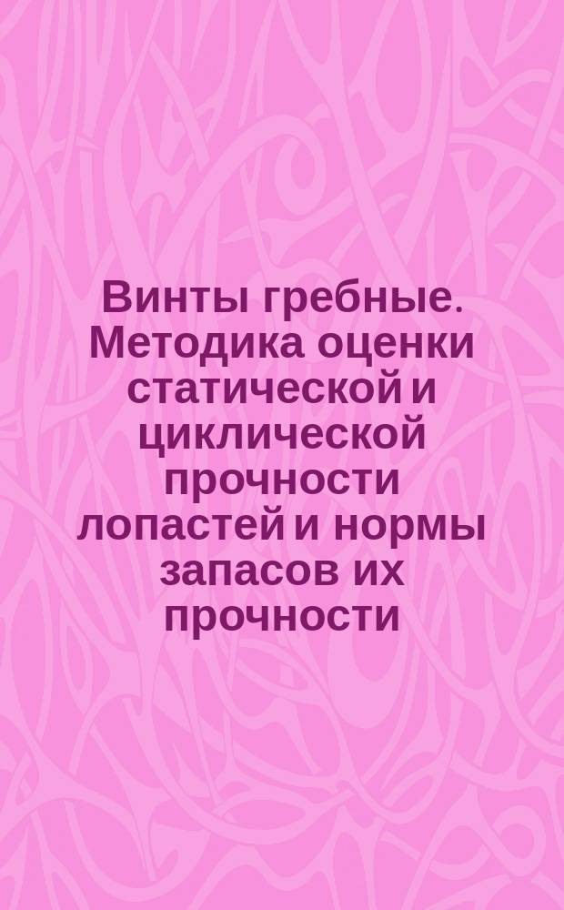 Винты гребные. Методика оценки статической и циклической прочности лопастей и нормы запасов их прочности